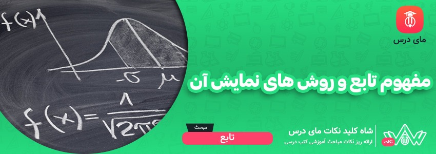 مفهوم تابع و روش های نمایش آن